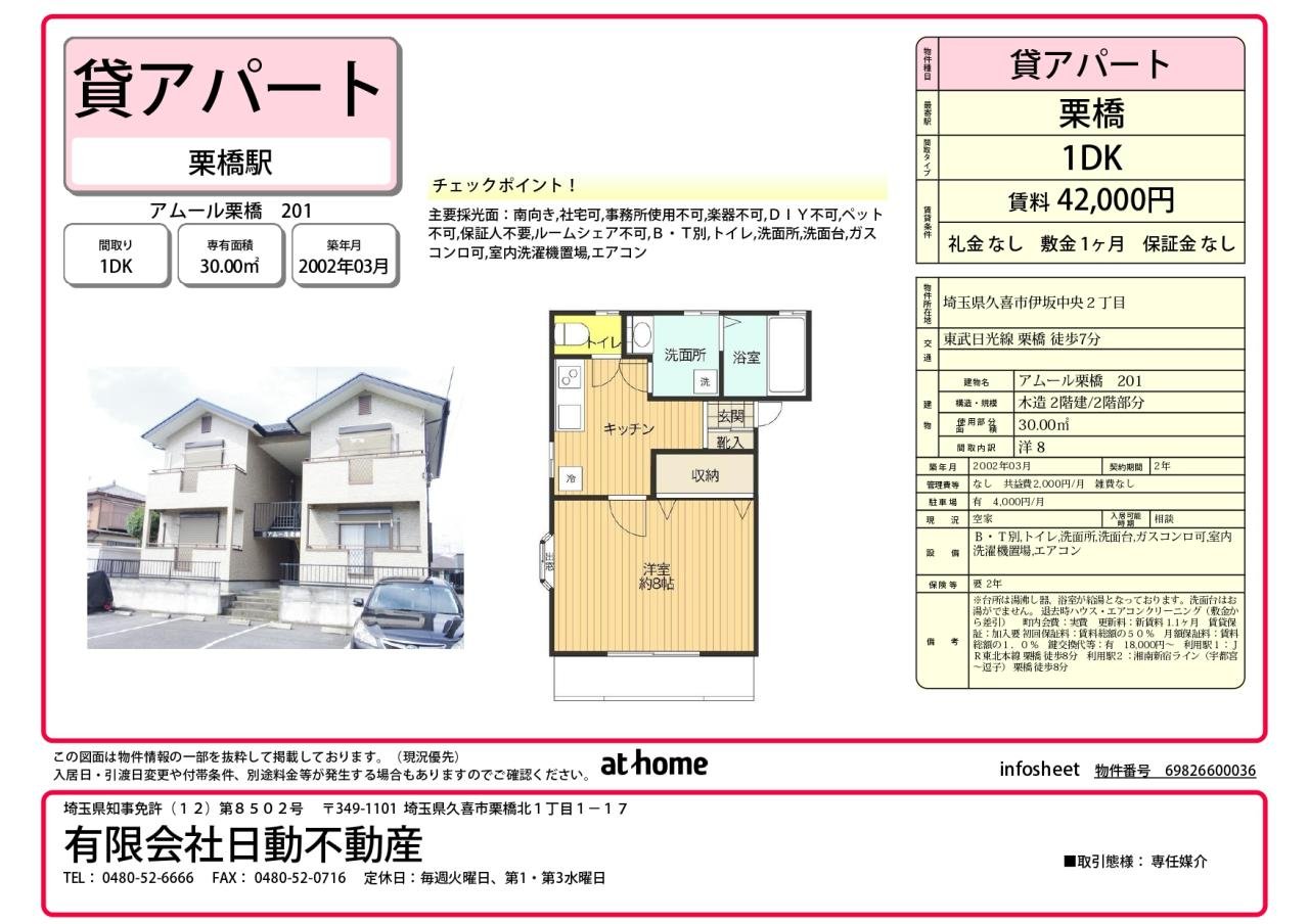 アムール栗橋 部屋番号：201 