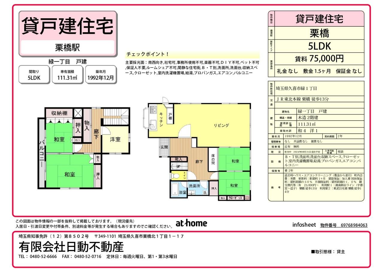 緑一丁目　戸建 