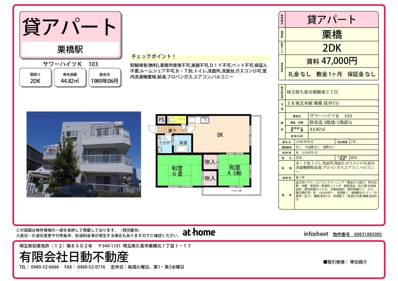 サワーハイツＫ 部屋番号：103 